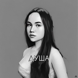 Душа