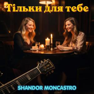 Тільки для тебе