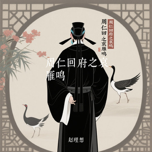 周仁回府之哀雁鸣