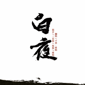 白夜（翻自 尹姝贻）