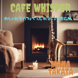 カフェ・ウィスパー　おしゃれなカフェで流れるジャズBGM