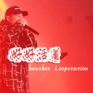 好好活着（beatbox loopstation）