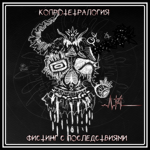 Сомелье каловых масс