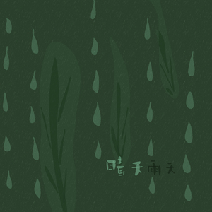  晴天 雨天