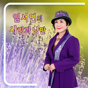 낭만에 대하여 (Cover Version)