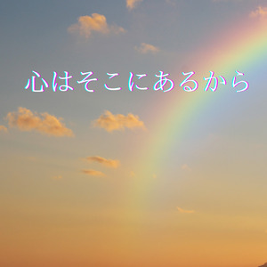 心はそこにあるから (feat. 彩澄しゅお)