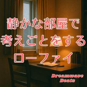 音のない部屋で心が話す