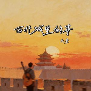 西北城里的事