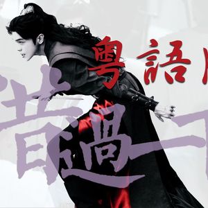 借过一下 粤语版