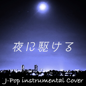 夜に駆ける - Off Melody - （Instrumental Cover）
