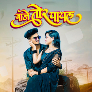 Baje Tor Payal