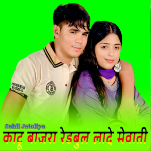 काटू बाजरा रेडबुल लादे मेवाती