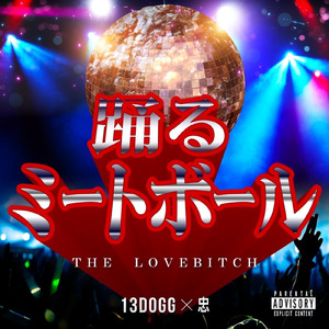 踊るミートボール (feat. 13DOGG)