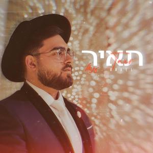 תאיר