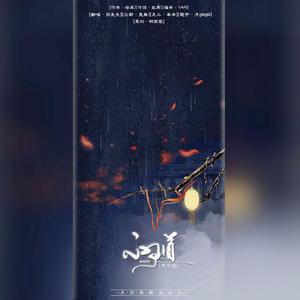 不可道（戏腔和声高燃版）