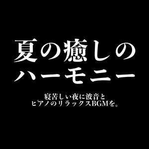 めちゃ癒しのピアノBGM