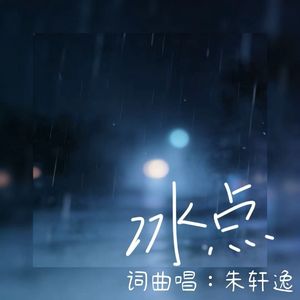 冰点（新版）