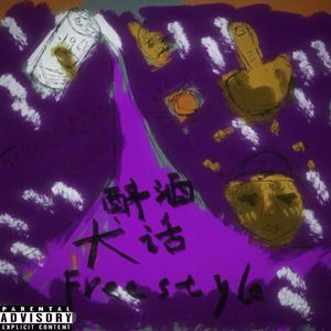 醉酒大话freestyle