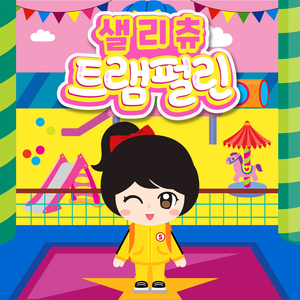 트램펄린 English Version