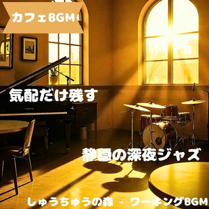 「カフェBGM」やわらぎ満ちる音