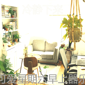 有趣星期六早上情怀