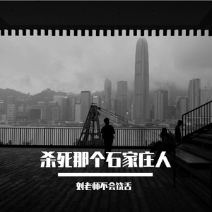 杀死那个石家庄人