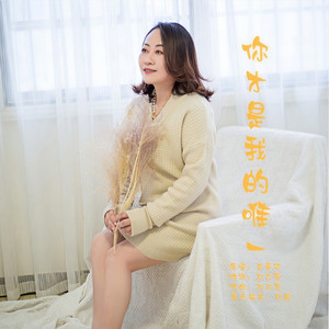 你才是我的唯一