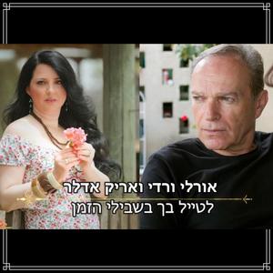 לטייל בך בשבילי הזמן - עם אריק אדלר