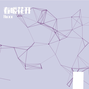 春暖花开Dec1820231751