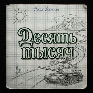 Десять тысяч