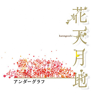 サンザシ(Album Version)