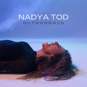 Остановись