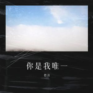 你是我唯一