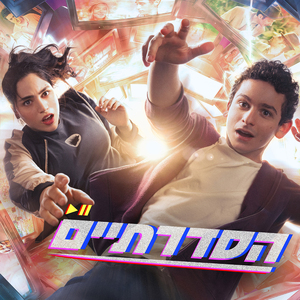 זה השיר של כולם