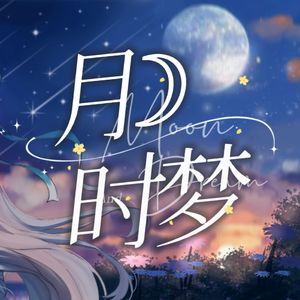 月时梦