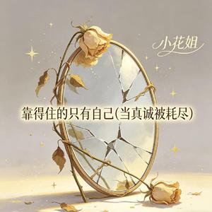 靠得住的只有自己(当真诚被耗尽)