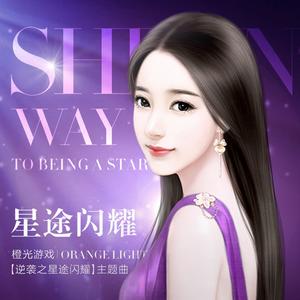 星光璀璨——《逆袭之星途闪耀》插曲
