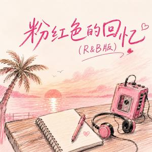 粉红色的回忆（R&B版）
