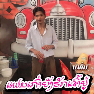 ແຟນເກົ່າຍັງຮັກເຈົ້າຢູ່