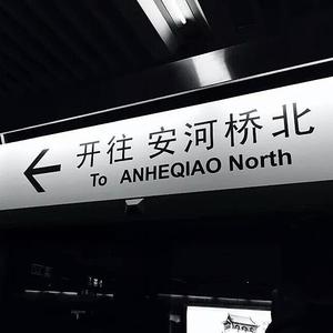 安河桥（Cover 宇西）