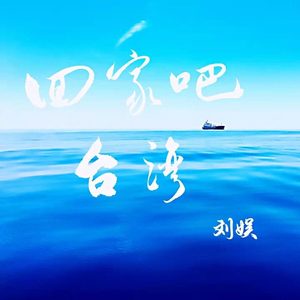 回家吧台湾