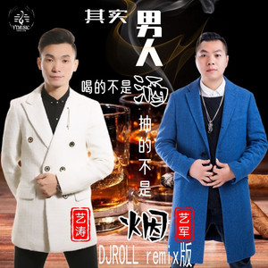 其实男人喝的不是酒抽的不是烟 (DJROLL版)