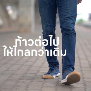 ก้าวต่อไปให้ไกลกว่าเดิม