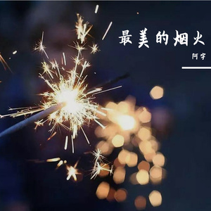 最美的烟火