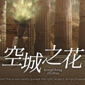 01 空城之花