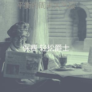 抚慰的周末回忆