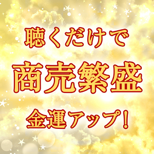 商売繁盛 (一陽来復)