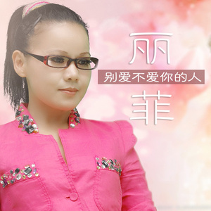 别爱不爱你的人