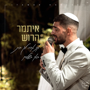 אני אהיה לך בית & בואי בשלום