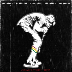 Что будет, узнаем потом